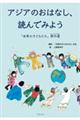 アジアのおはなし、読んでみよう