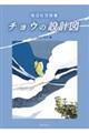 チョウの設計図