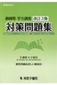 静岡県学力調査対策問題集　改訂３版