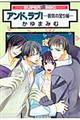 アンド、ラブ！　若気の至り編　〔新装版〕