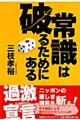 常識は破るためにある