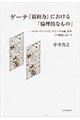 ゲーテ『親和力』における「倫理的なもの」