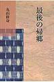 最後の帰郷