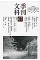 季刊文科　第６７号