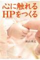 心に触れるホームページをつくる
