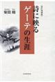 詩に映るゲーテの生涯　改訂増補版