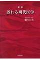 誤れる現代医学　新版