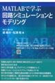 ＭＡＴＬＡＢで学ぶ回路シミュレーションとモデリング