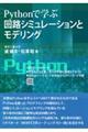 Ｐｙｔｈｏｎで学ぶ回路シミュレーションとモデリング