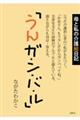 母と私の介護絵日記「うんガ・ン・バ・ル」