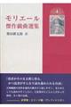 モリエール傑作戯曲選集 4