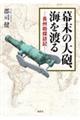 幕末の大砲、海を渡る
