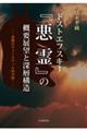 ドストエフスキー『悪霊』の概要展望と深層構造