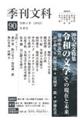 季刊文科　第９０号