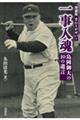 なんとかせい！一事入魂　島岡御大の１０の遺言　増補版