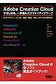 Ａｄｏｂｅ Ｃｒｅａｔｉｖｅ Ｃｌｏｕｄではじめる、一歩進んだクリエイティブワーク