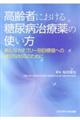 高齢者における糖尿病治療薬の使い方