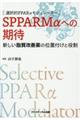 選択的PPARαモジュレーター SPPARMαへの期待
