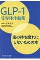 ＧＬＰー１受容体作動薬