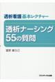 透析看護基本レクチャー　透析ナーシング５５の質問