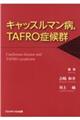 キャッスルマン病，ＴＡＦＲＯ症候群