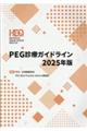 PEG診療ガイドライン 2025年度