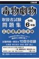 毒物劇物取扱者試験問題集　北海道＆東日本編　令和６年版