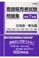 登録販売者試験問題集 北海道・東北編 令和7年版