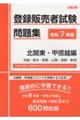 登録販売者試験問題集 北関東・甲信越編 令和7年版