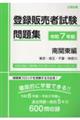 登録販売者試験問題集 南関東編 令和7年版