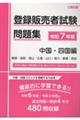 登録販売者試験問題集 中国・四国編 令和7年版