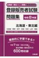 登録販売者試験問題集 北海道・東北編 令和8年版