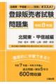 登録販売者試験問題集 北関東・甲信越編 令和8年版