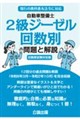 自動車整備士2級ジーゼル回数別問題と解説 旧制度試験対応版