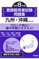 登録販売者試験問題集 九州・沖縄ブロック 令和8年版