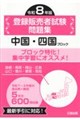 登録販売者試験問題集 中国・四国編 令和8年版