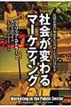 社会が変わるマーケティング