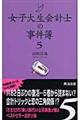 女子大生会計士の事件簿　５