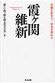 霞ケ関維新