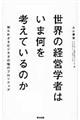 世界の経営学者はいま何を考えているのか