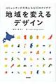 地域を変えるデザイン