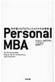 Ｐｅｒｓｏｎａｌ　ＭＢＡ