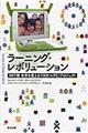 ラーニング・レボリューション