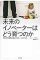 未来のイノベーターはどう育つのか