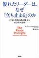 優れたリーダーは、なぜ「立ち止まる」のか