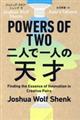 ＰＯＷＥＲＳ　ＯＦ　ＴＷＯ二人で一人の天才