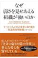 なぜ弱さを見せあえる組織が強いのか