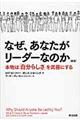 なぜ、あなたがリーダーなのか　新版