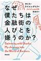 なぜ僕たちは金融街の人びとを嫌うのか？