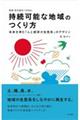 持続可能な地域のつくり方